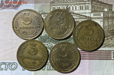 Сборн лот 3 копейки 1929,30,33,34,38 до 11.04.24 в 22.00 мск - IMG_5006