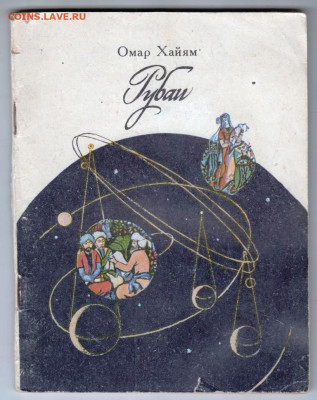 Омар Хайям РУБАИ 1980 г. до 15.04.24 г. в 23.00 - 006