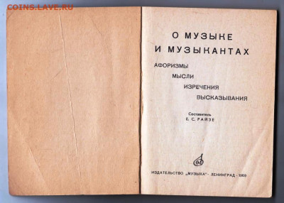 Е.С. РАЙЗЕ О МУЗЫКЕ И МУЗЫКАН 1969 г. до 15.04.24 г. в 23.00 - 014
