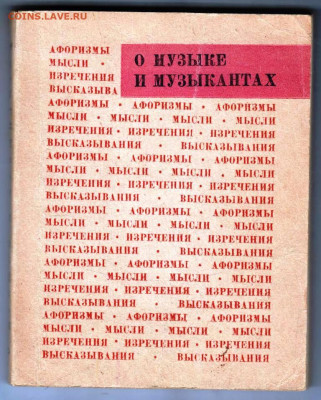 Е.С. РАЙЗЕ О МУЗЫКЕ И МУЗЫКАН 1969 г. до 15.04.24 г. в 23.00 - 015