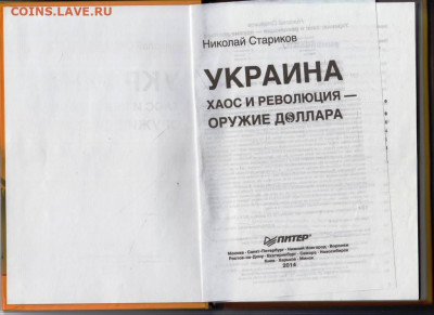Н. СТАРИКОВ УКРАИНА хаос и революция до 15.04.24 г. в 23.00 - 021