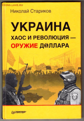 Н. СТАРИКОВ УКРАИНА хаос и революция до 15.04.24 г. в 23.00 - 022
