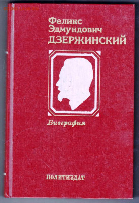 Феликс Эдмундович ДЗЕРЖИНСКИЙ до 15.04.24 г. в 23.00 - 030