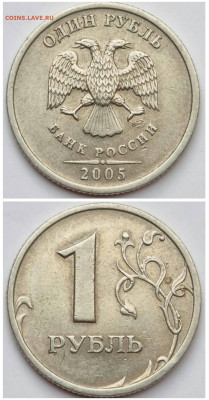 1 рубль 2005 спмд 1.13Б Редчайшая Сохран! До 12.04 22:00 мск - Бшка