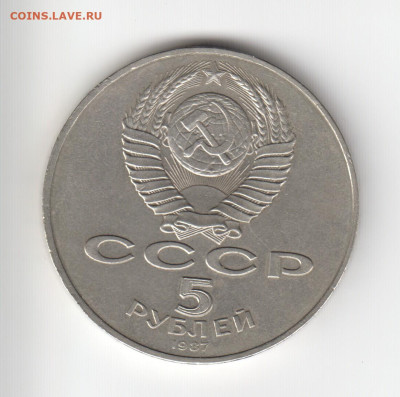 5 руб. 1987 г. «Шайба» - до 15.04.2024 г. 22-00 мск - 5руб1987-02