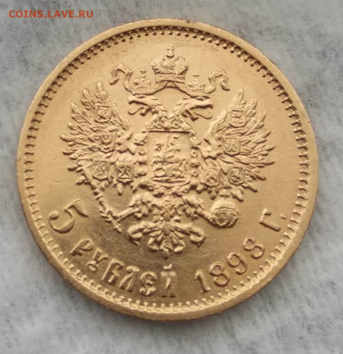 5 рублей 1898 АГ аукцион на сутки до 10.04.2024 в 22.00 по М - PHOTO-2024-04-09-14-07-50