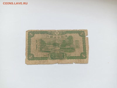 Китай 1 юань 1944 до 11.04 - IMG20240409131427