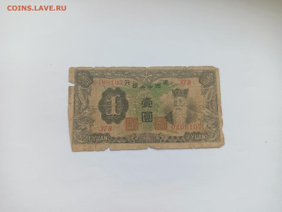 Китай 1 юань 1944 до 11.04 - IMG20240409131421