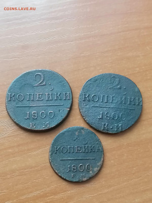 2 и 1 копейки 1801 г. КМ и ЕМ. Павел I., окончание 12.04.202 - 1