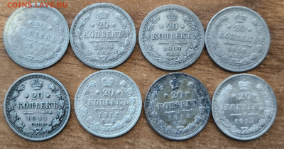 20 копеек 1901-1915 (8 штук) с 200р до 12.04.2024 в 22.00 - 1