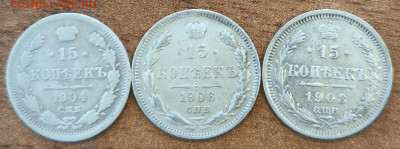 15 копеек 1904-1908 (3 штуки) с 200р до 12.04.2024 в 22.00 - 2