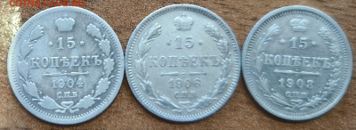 15 копеек 1904-1908 (3 штуки) с 200р до 12.04.2024 в 22.00 - 1