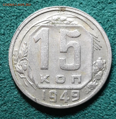 Вопрос по разновидностям: 20к 943, 15к1949, 10к1949, 10к1945 - 20240409_160751