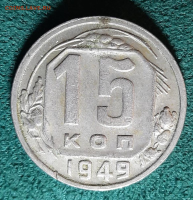 Вопрос по разновидностям: 20к 943, 15к1949, 10к1949, 10к1945 - 20240409_160818