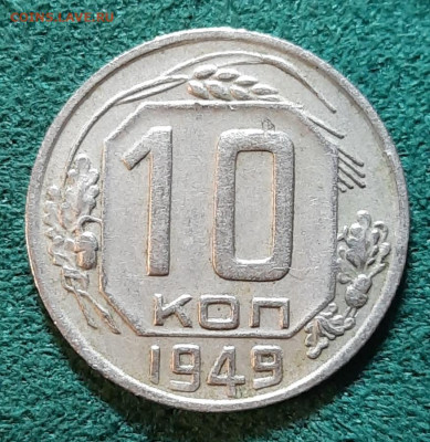 Вопрос по разновидностям: 20к 943, 15к1949, 10к1949, 10к1945 - 20240409_160928