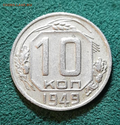 Вопрос по разновидностям: 20к 943, 15к1949, 10к1949, 10к1945 - 20240409_160938