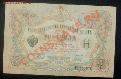 3рубля 1905 Коншин-Чихирджин ,UNC до 19.01.12 в 21.00 по МСК - 100_6161.JPG