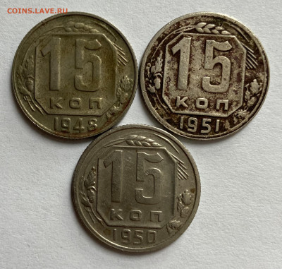 Сборный лот 15 копеек 1948,50,51 г.г До 11.04.24 в 22,00 мск - IMG_5020