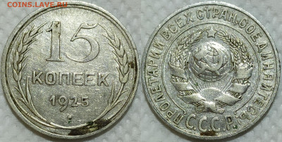 15 копеек 1925 год. 3 штуки. До 14.04. - IMG_20240326_213010
