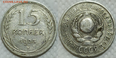 15 копеек 1925 год. 3 штуки. До 14.04. - IMG_20240326_212911