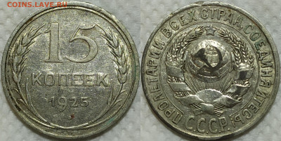 15 копеек 1925 год. 3 штуки. До 14.04. - IMG_20240326_212754