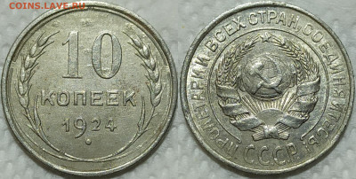 10 копеек 1924 год. До 14.04. - IMG_20240326_210037
