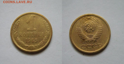 1 коп,2 коп. 1965 г. до 13.04.2024 22:00 Мск - 1-65.JPG