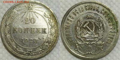 20 копеек 1923 год. До 14.04. - IMG_20240325_212459