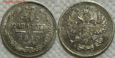 10 копеек 1910 год. До 14.04. - IMG_20240325_211907