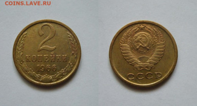 1 коп,2 коп. 1966 г. до 13.04.2024 22:00 Мск - 2-66.JPG