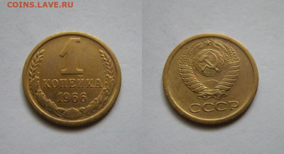 1 коп,2 коп. 1966 г. до 13.04.2024 22:00 Мск - 1-66.JPG