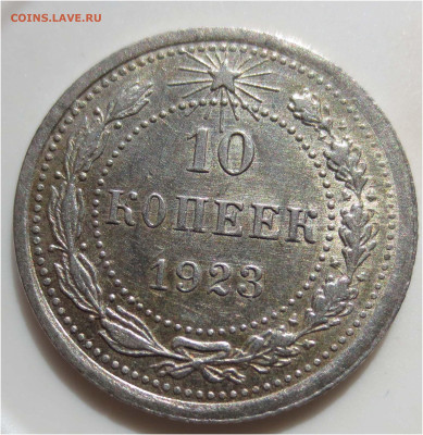 UNC - до 11 апреля 22:00 - 10 копеек 1923 реверс (2)