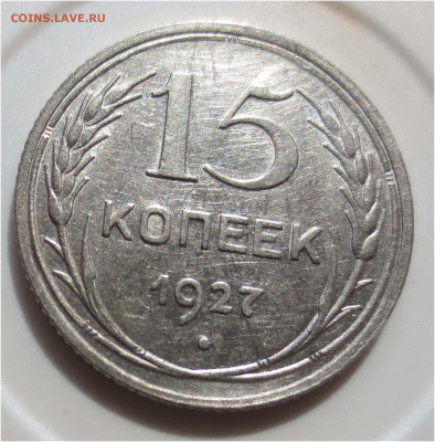 15 копеек 1927 - до 11 апреля 22:00 МСК - 15 копеек 1927 реверс