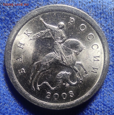 1 коп 2003сп. 2.22А3.Очень редкая - IMG_20240409_182819
