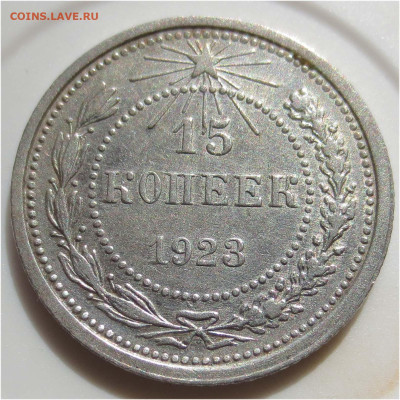 15 копеек 1923 хорошая! - до 11 апреля 22:00 МСК - 15 копеек 1923 реверс