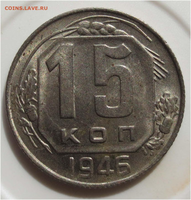 UNC - до 11 апреля 22:00 - 15 копеек 1946 реверс (2)
