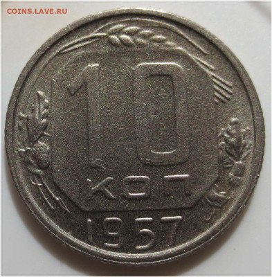 UNC - до 11 апреля 22:00 - 10 копеек 1957 реверс