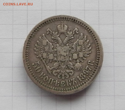 50 коп. 1897 г. Гурт * до 14.04 в 22.00 - DSCN8427.JPG