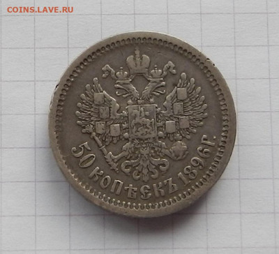 50 коп. 1896 г.  АГ до 14.04 в 22.00 - DSCN8443.JPG