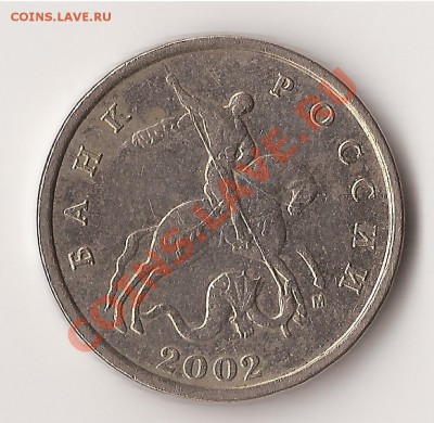 5копеек 2002м шт. 1.12 Г??? - 2