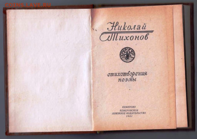 Н. Тихонов стихотворения поэмы 1981 г до 16.04.24 г. в 23.00 - 037