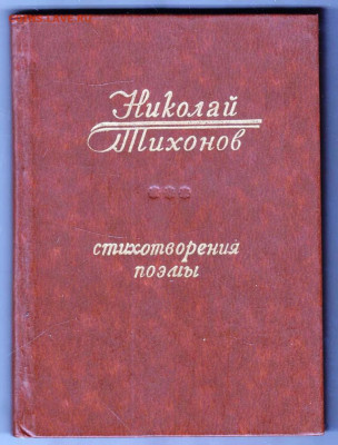 Н. Тихонов стихотворения поэмы 1981 г до 16.04.24 г. в 23.00 - 038