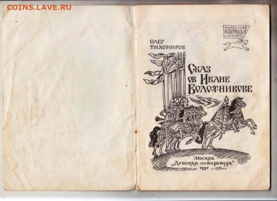 О. Тихомиров Сказ об Иване Бол 1988 г до 16.04.24 г. в 23.00 - 041