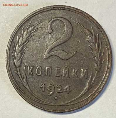 1 и 2 копейки 1924. Атрибуция и оценка - IMG_6102