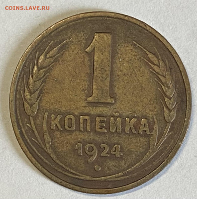 1 и 2 копейки 1924. Атрибуция и оценка - IMG_6105