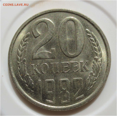 20 копеек 1982 UNC - до 11 апреля 22:00 МСК - 20 копеек 1982 реверс