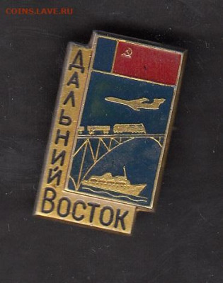 СССР значки Дальний Восток поезд до 14 04 - 110