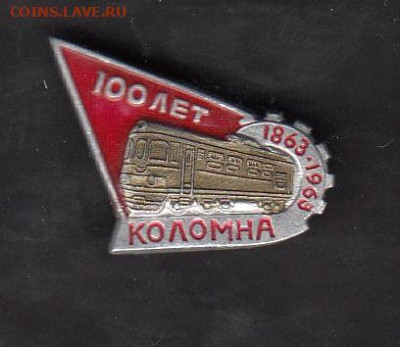 СССР значки 1963 Коломна локомотив до 14 04 - 56