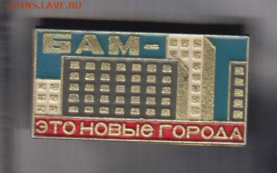 СССР значки БАМ это новые города до 14 04 - 130
