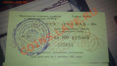 чеки Урожай-90 - 16012012334.JPG